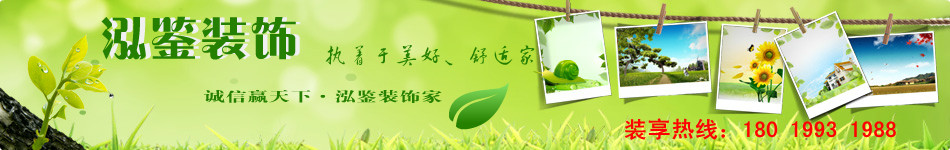 服務(wù)最好的合肥裝飾公司,公裝公司泓鑒裝飾熱線:0551-63732980 合肥最環(huán)保的裝修公司首選泓鑒裝飾,專業(yè)的合肥家裝施工團(tuán)隊工藝精湛,用心做事